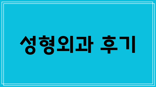 성형외과 후기