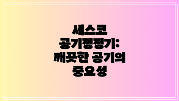 세스코 공기청정기: 깨끗한 공기의 중요성