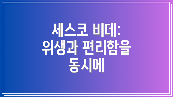 세스코 비데: 위생과 편리함을 동시에