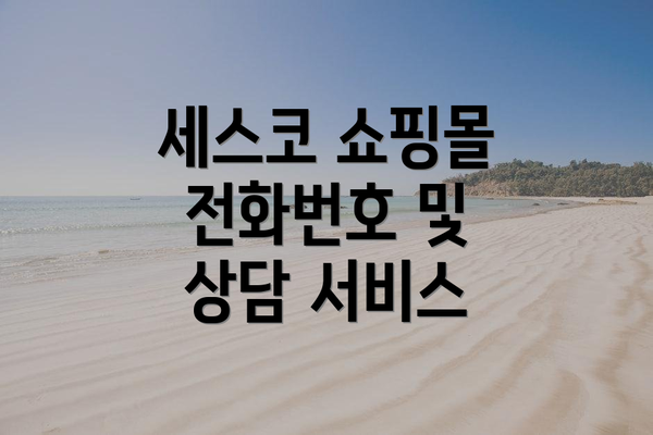 세스코 쇼핑몰 전화번호 및 상담 서비스