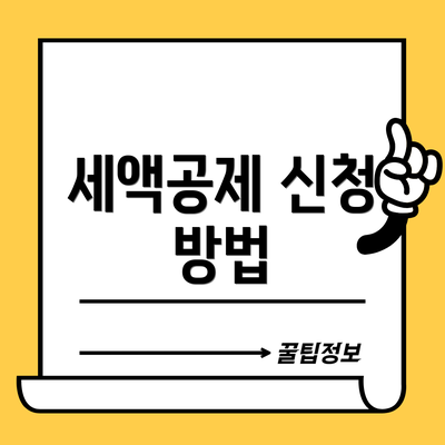 세액공제 신청 방법