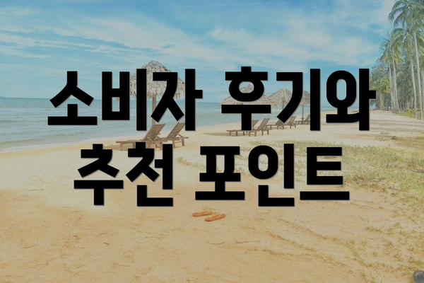 소비자 후기와 추천 포인트