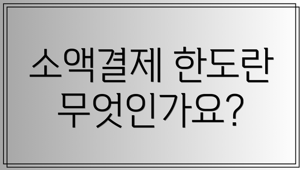 소액결제 한도란 무엇인가요?