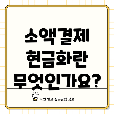 소액결제 현금화란 무엇인가요?