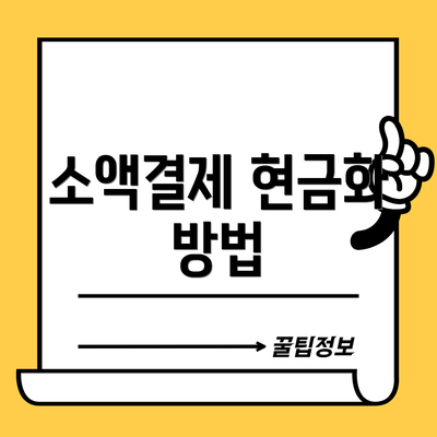 소액결제 현금화 방법