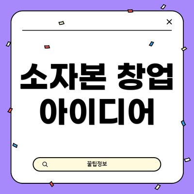 소자본 창업 아이디어