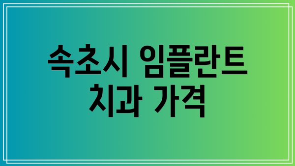 속초시 임플란트 치과 가격