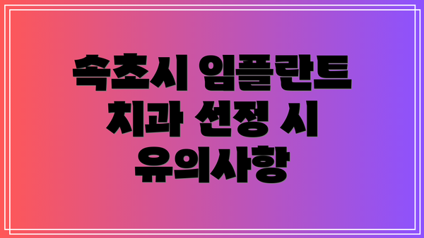 속초시 임플란트 치과 선정 시 유의사항