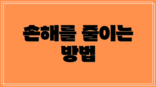 손해를 줄이는 방법