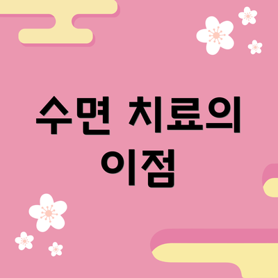수면 치료의 이점