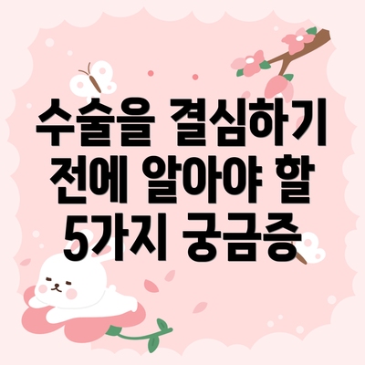수술을 결심하기 전에 알아야 할 5가지 궁금증