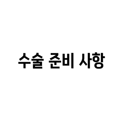 수술 준비 사항