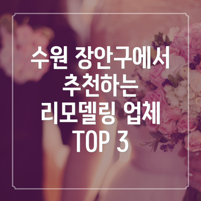 수원 장안구에서 추천하는 리모델링 업체 TOP 3