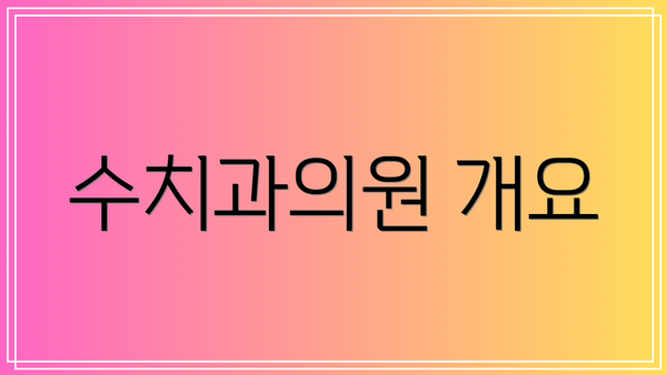 수치과의원 개요