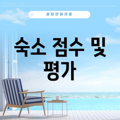 숙소 점수 및 평가