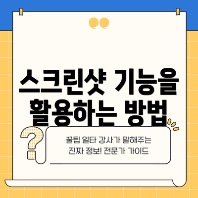 스크린샷 기능을 활용하는 방법