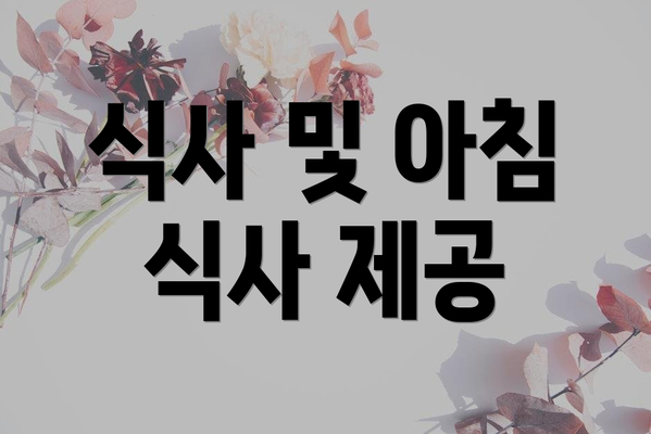식사 및 아침 식사 제공