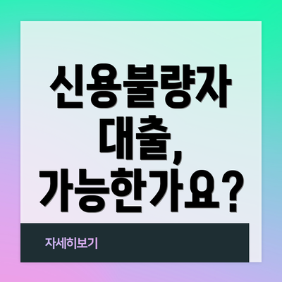 신용불량자 대출, 가능한가요?