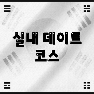 실내 데이트 코스