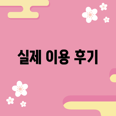 실제 이용 후기