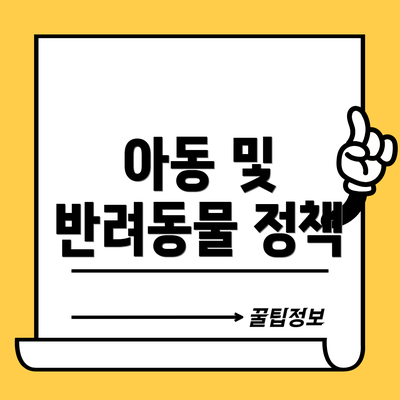 아동 및 반려동물 정책