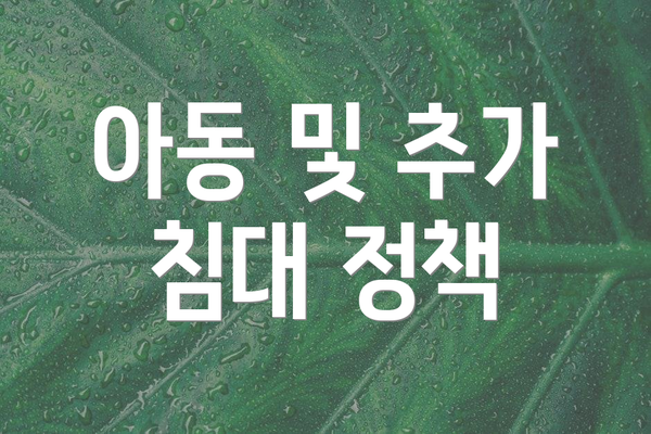 아동 및 추가 침대 정책