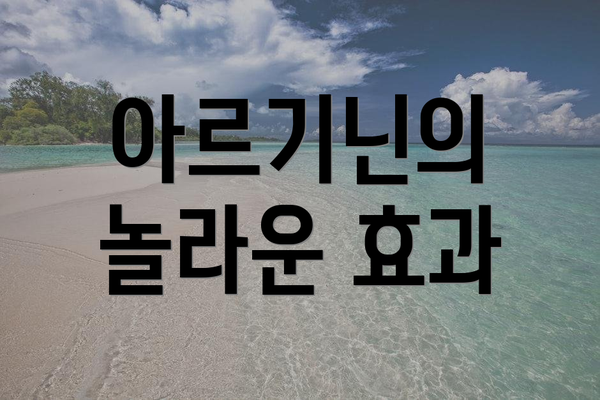 아르기닌의 놀라운 효과