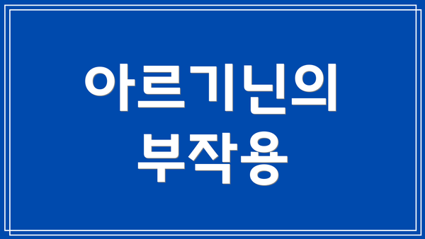 아르기닌의 부작용