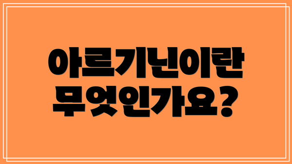 아르기닌이란 무엇인가요?