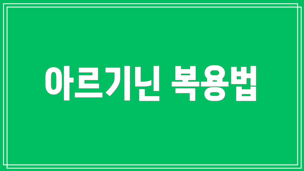 아르기닌 복용법