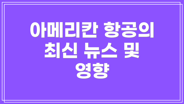 아메리칸 항공의 최신 뉴스 및 영향