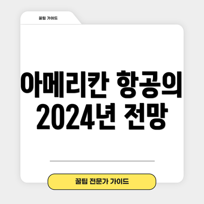 아메리칸 항공의 2024년 전망