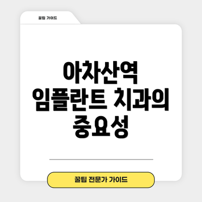 아차산역 임플란트 치과의 중요성