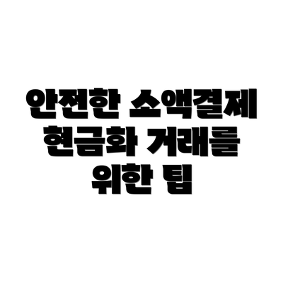 안전한 소액결제 현금화 거래를 위한 팁