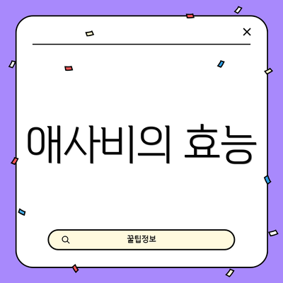 애사비의 효능