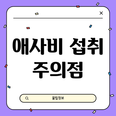 애사비 섭취 주의점
