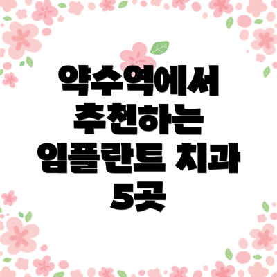 약수역에서 추천하는 임플란트 치과 5곳