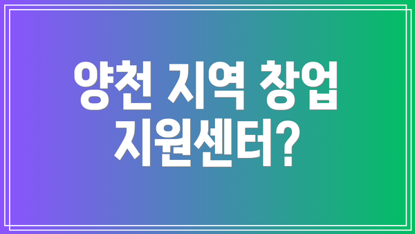 양천 지역 창업 지원센터?