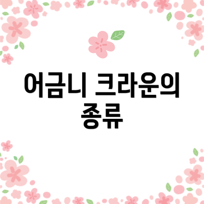 어금니 크라운의 종류