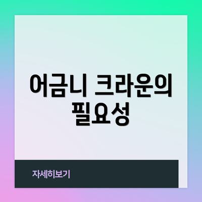 어금니 크라운의 필요성