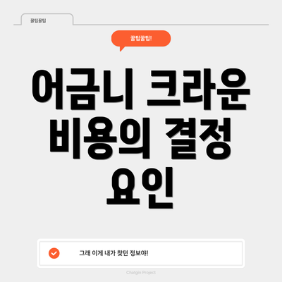 어금니 크라운 비용의 결정 요인