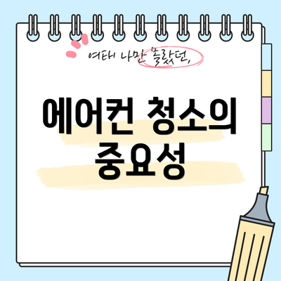 에어컨 청소의 중요성