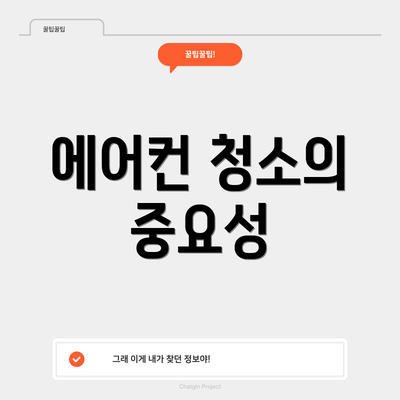 에어컨 청소의 중요성