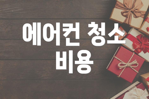 에어컨 청소 비용
