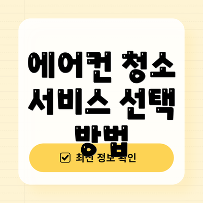 에어컨 청소 서비스 선택 방법