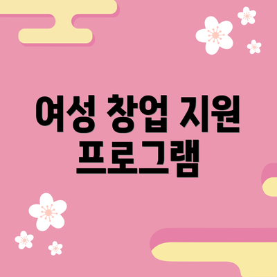 여성 창업 지원 프로그램
