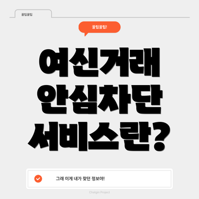 여신거래 안심차단 서비스란?