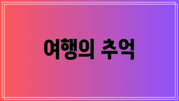여행의 추억