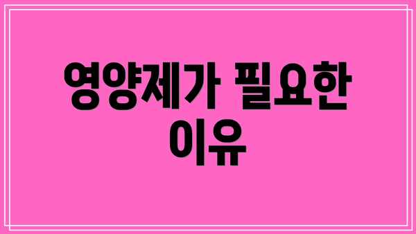 영양제가 필요한 이유