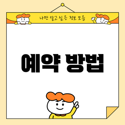 예약 방법